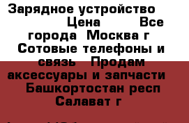 Зарядное устройство Nokia AC-3E › Цена ­ 50 - Все города, Москва г. Сотовые телефоны и связь » Продам аксессуары и запчасти   . Башкортостан респ.,Салават г.